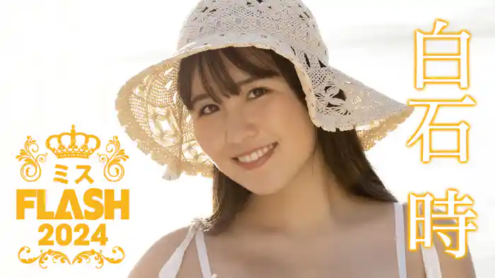 白石時『ミスFLASH2024』