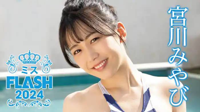 宮川みやび『ミスFLASH2024』