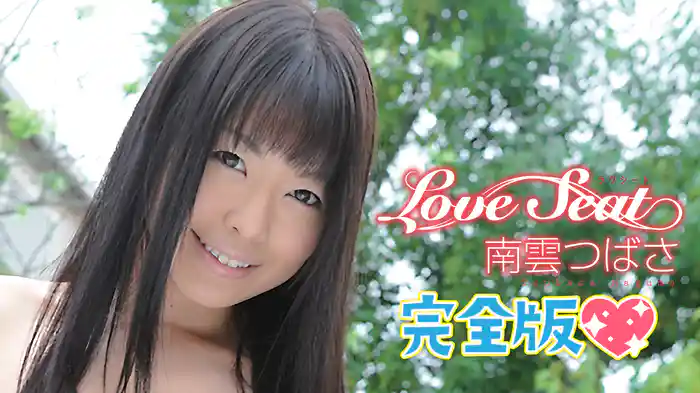 南雲つばさ『LOVE SEAT 完全版』