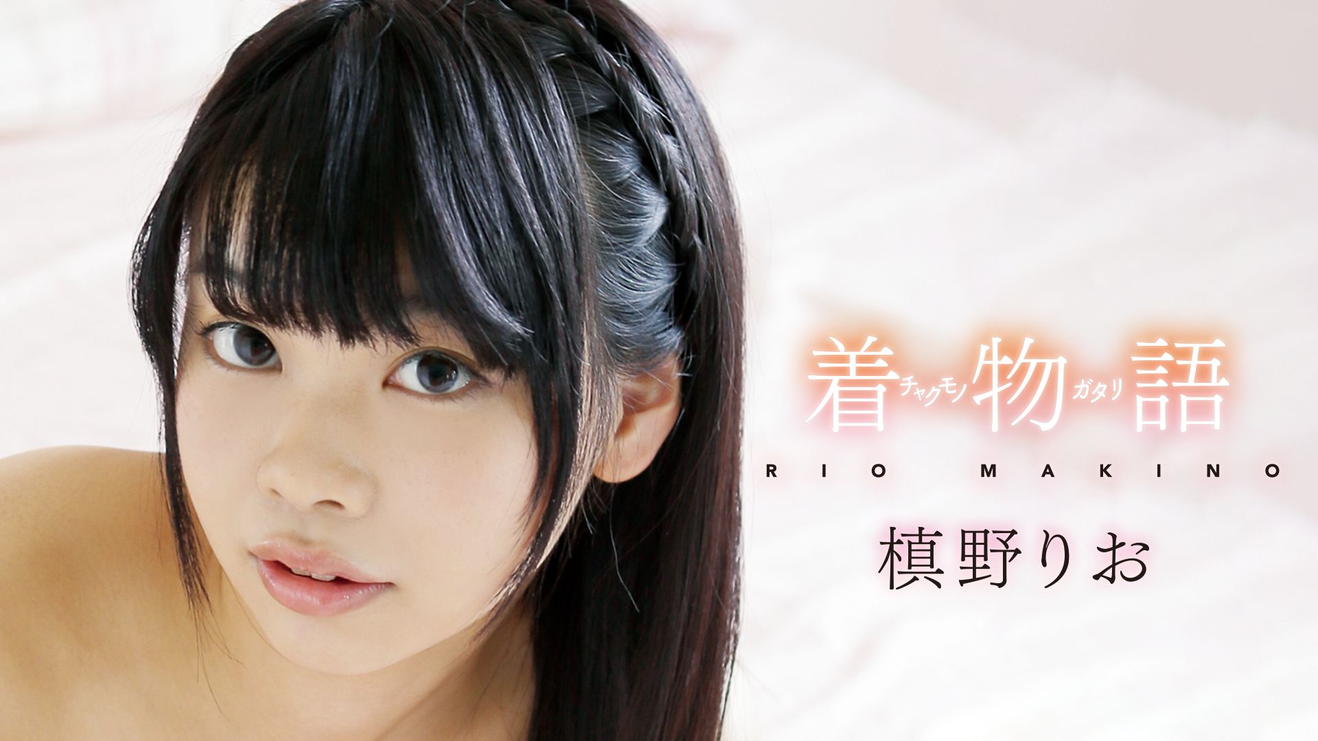 槙野りお 着物語