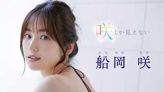 船岡咲『咲しか見えない』