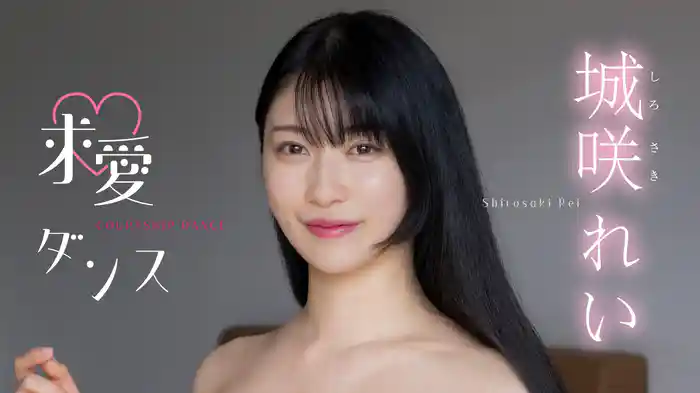 城咲れい『求愛ダンス』