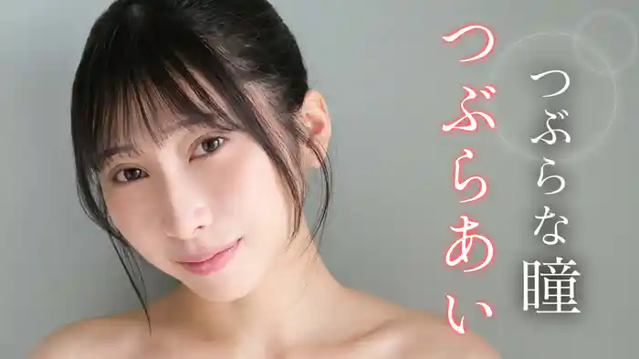 つぶらあい『つぶらな瞳』