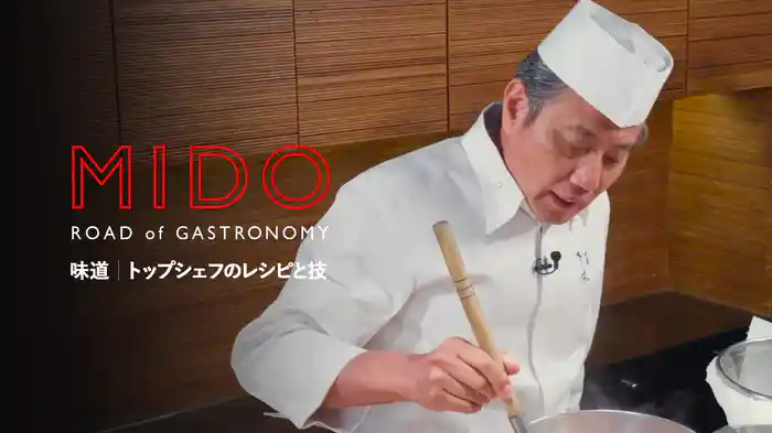 味道｜トップシェフのレシピと技