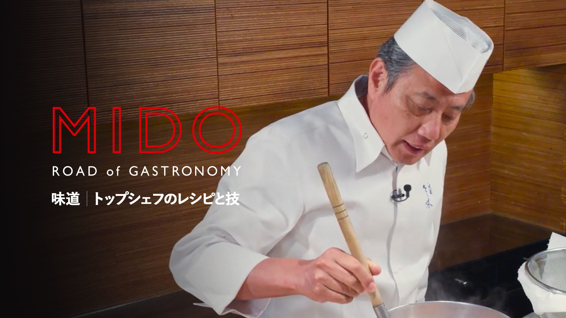 味道|トップシェフのレシピと技