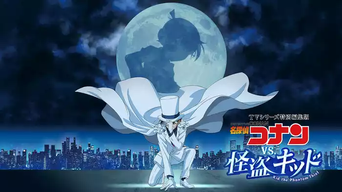 TVシリーズ特別編集版『名探偵コナン vs 怪盗キッド』