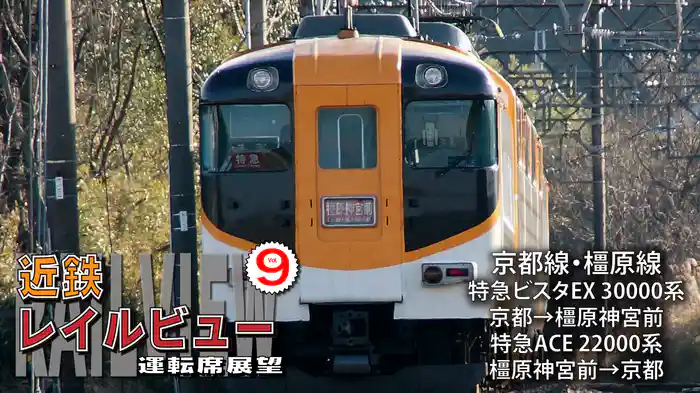 近鉄レイルビュー Vol.9 京都線・橿原線 4K撮影作品