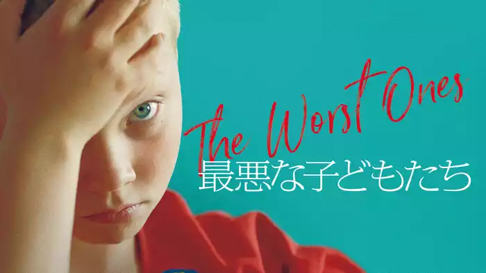 最悪な子どもたち