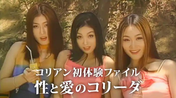 コリアン初体験ファイル　性と愛のコリーダ
