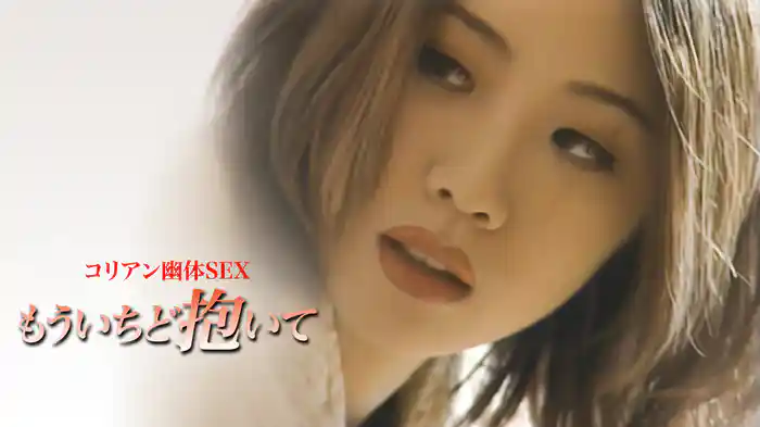 コリアン幽体SEX　もういちど抱いて