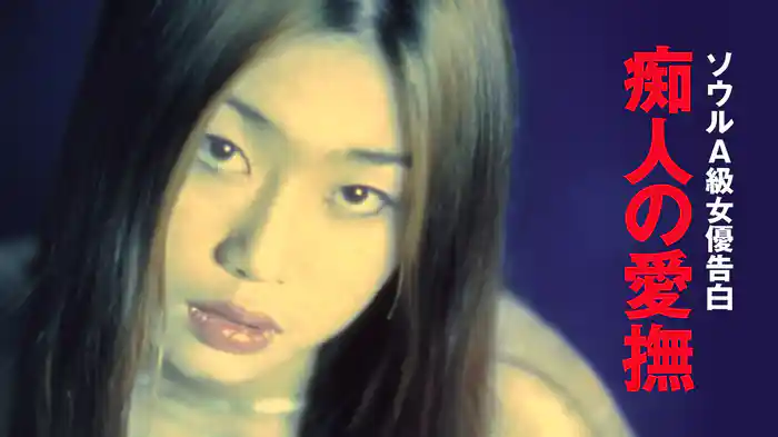 ソウルA級女優告白　痴人の愛撫