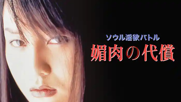 ソウル淫欲バトル　媚肉の代償