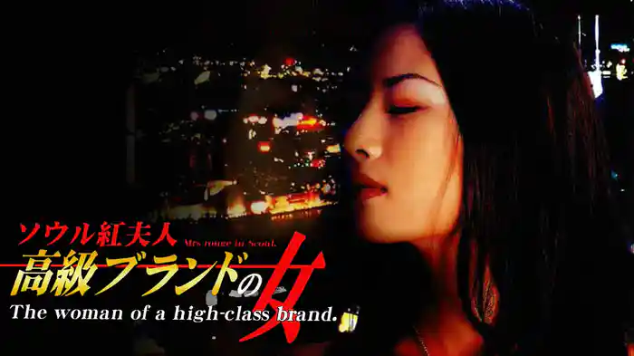 ソウル紅夫人　高級ブランドの女
