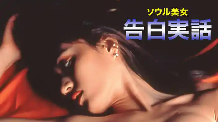 ソウル美女　告白実話