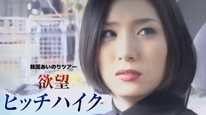韓国あいのりツアー　欲望ヒッチハイク