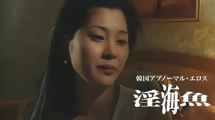 韓国アブノーマル・エロス　淫海魚
