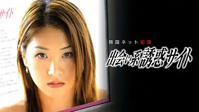 韓国ネット犯罪 出会い系誘惑サイト