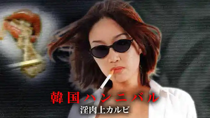 韓国ハンニバル　淫肉上カルビ