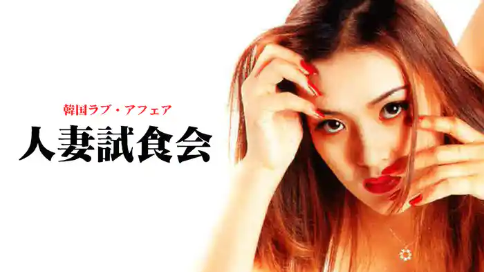 韓国ラブ・アフェア　人妻試食会