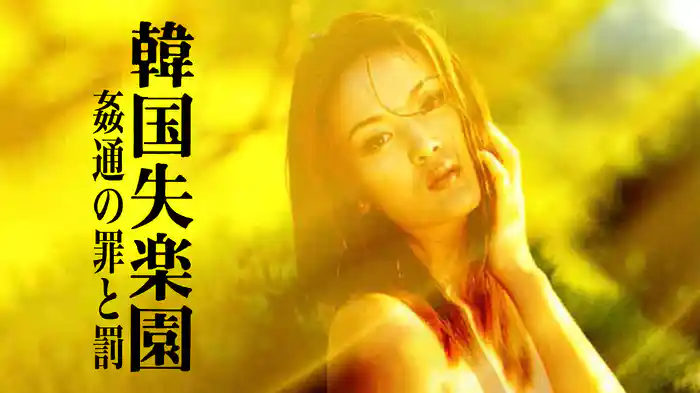 韓国失楽園　姦通の罪と罰