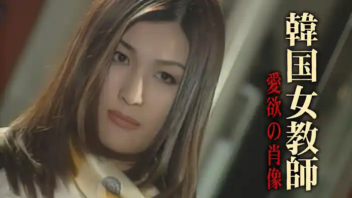 韓国女教師　愛欲の肖像