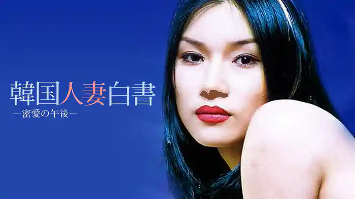 韓国人妻白書　密愛の午後