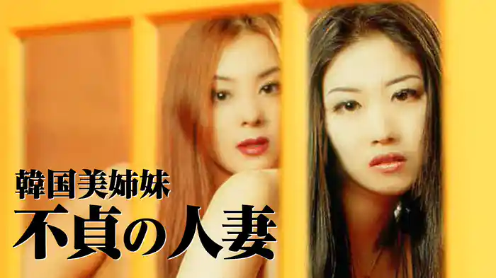 韓国美姉妹　不貞の人妻