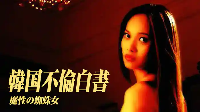 韓国不倫白書　魔性の蜘蛛女
