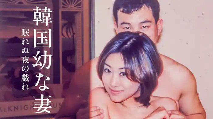 韓国幼な妻　眠れぬ夜の戯れ
