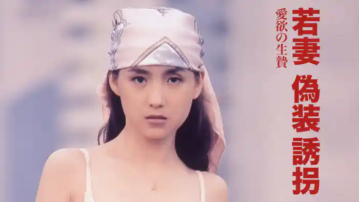 若妻偽装誘拐　愛欲の生贄