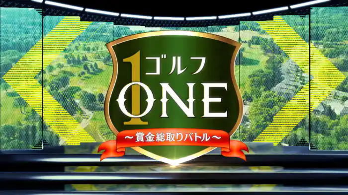 ゴルフONE ～賞金総取りバトル～