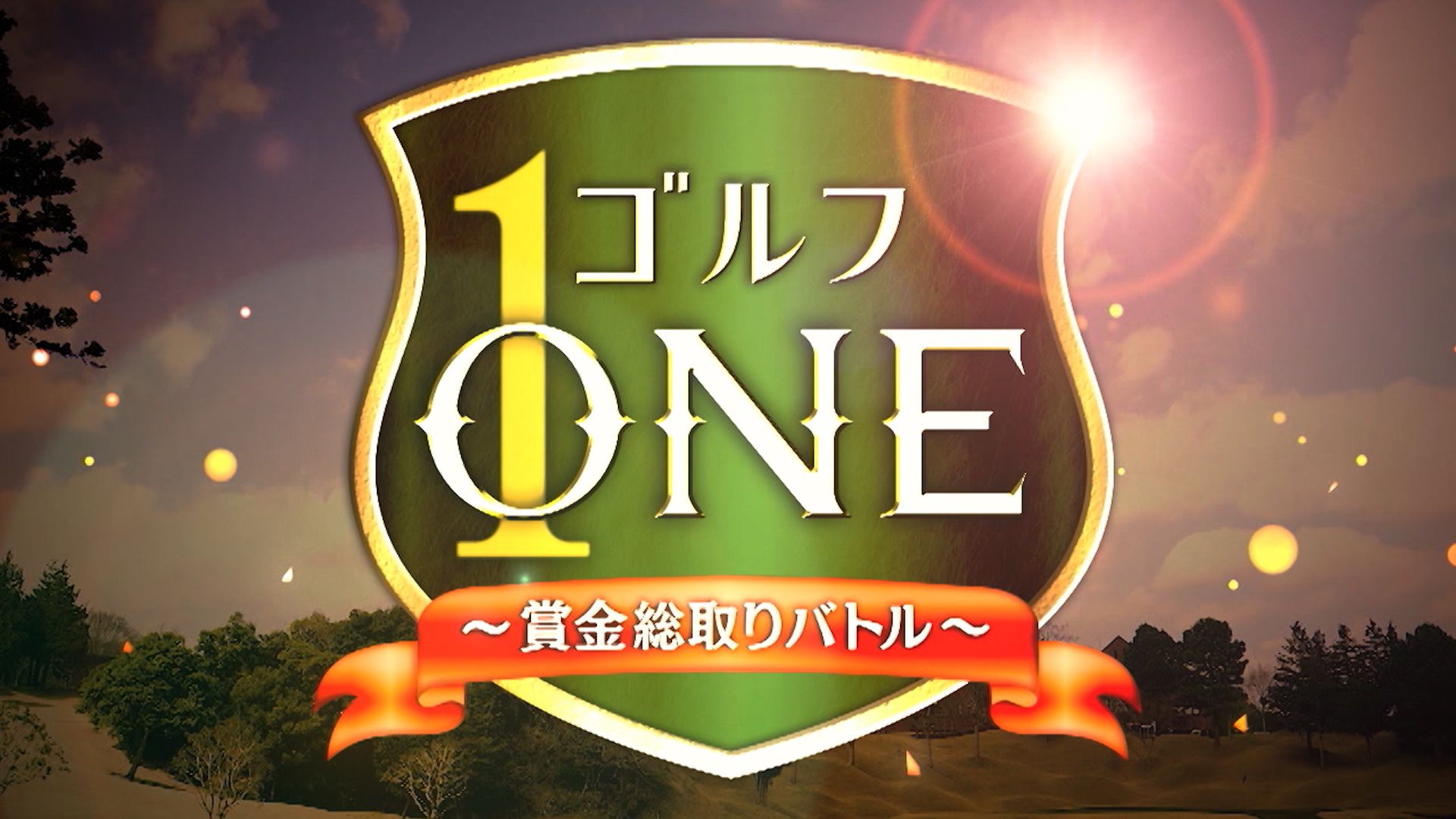 ゴルフONE 〜賞金総取りバトル〜