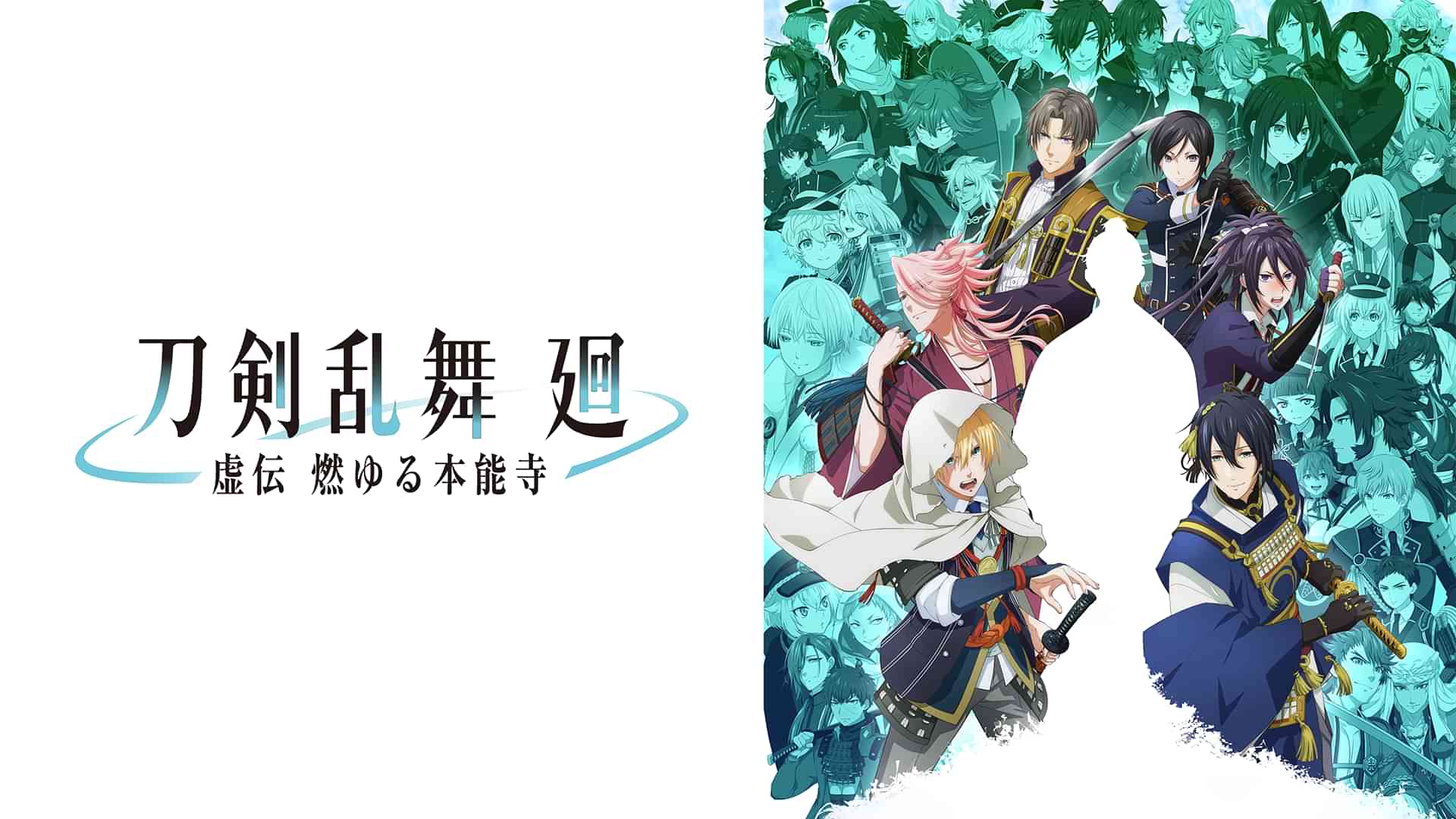 刀剣乱舞 廻 -虚伝 燃ゆる本能寺-