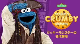 Cookie's Crumby Pictures クッキーモンスターの名作劇場