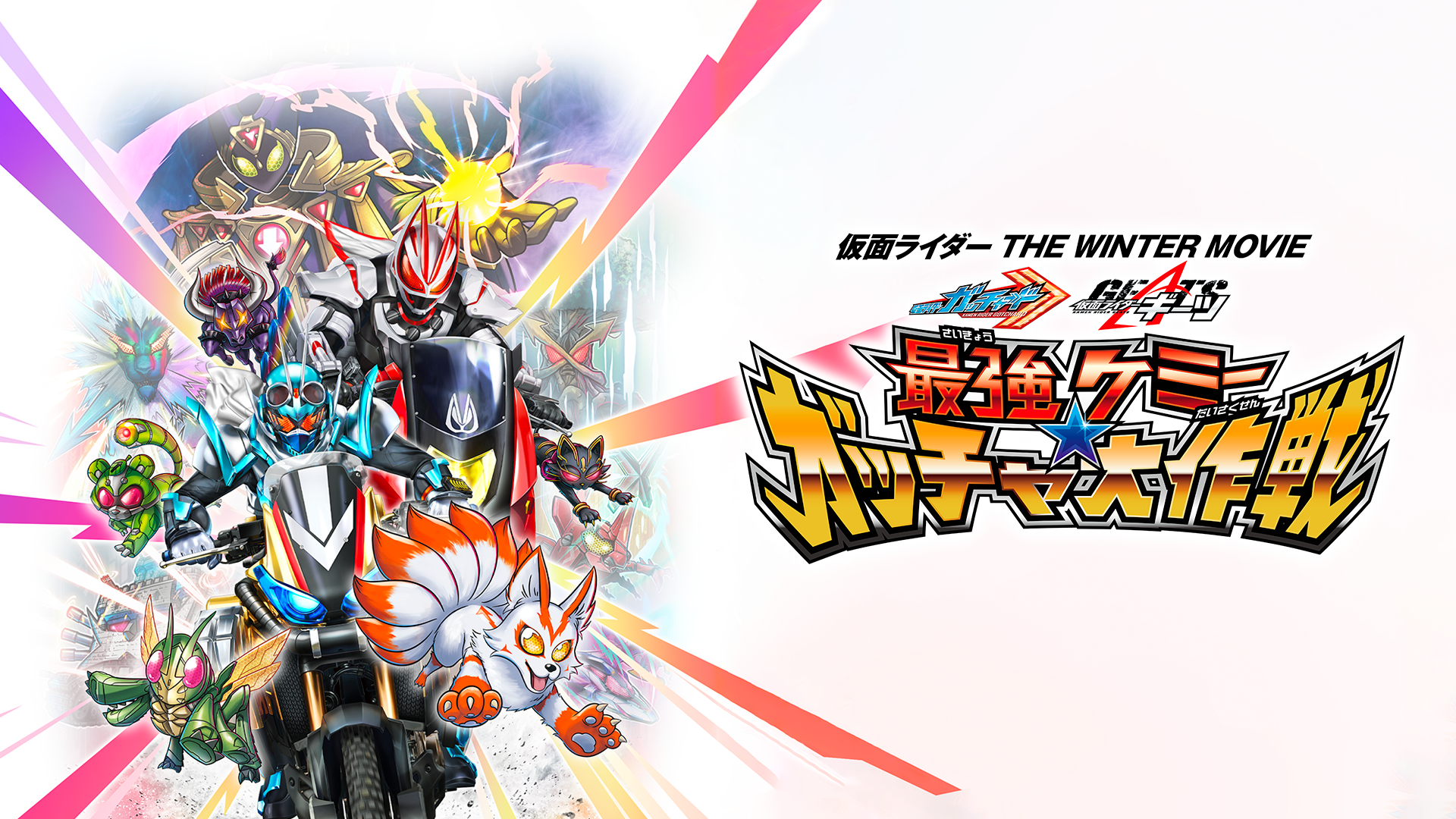 仮面ライダー　ＴＨＥ　ＷＩＮＴＥＲ　ＭＯＶＩＥ　ガッチャード＆ギーツ　最強ケミー★ガッチャ大作戦 - サムネイル