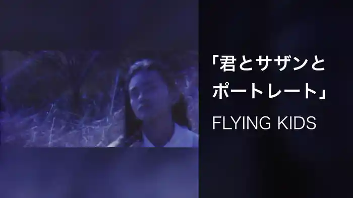 「君とサザンとポートレート」