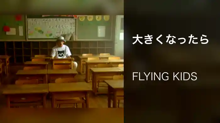 大きくなったら