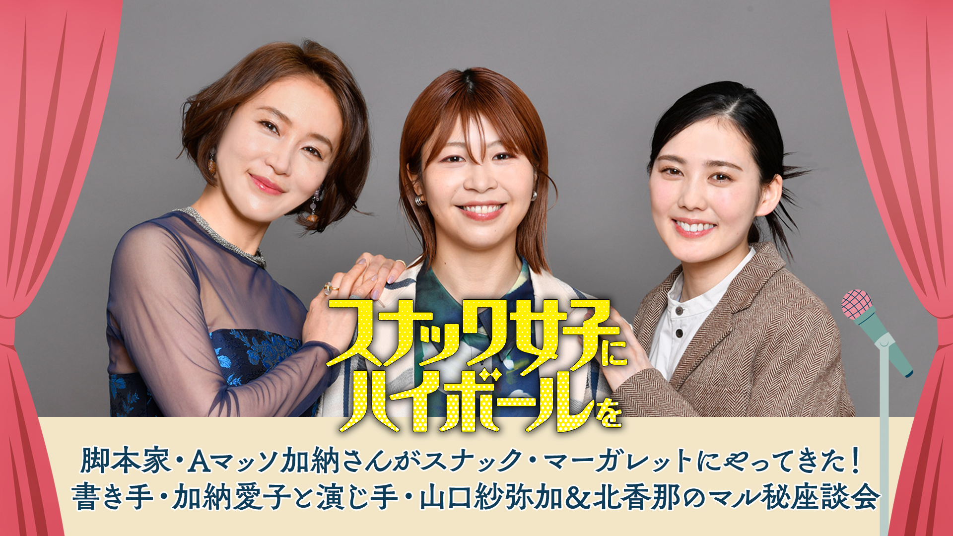 脚本家・Aマッソ加納さんがスナック・マーガレットにやってきた！書き手・加納愛子と演じ手・山口紗弥加＆北香那のマル秘座談会 - サムネイル