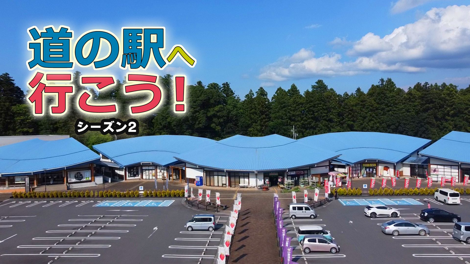 道の駅へ行こう! シーズン2