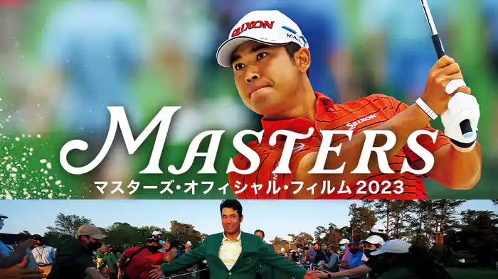 マスターズ・オフィシャル・フィルム 2023