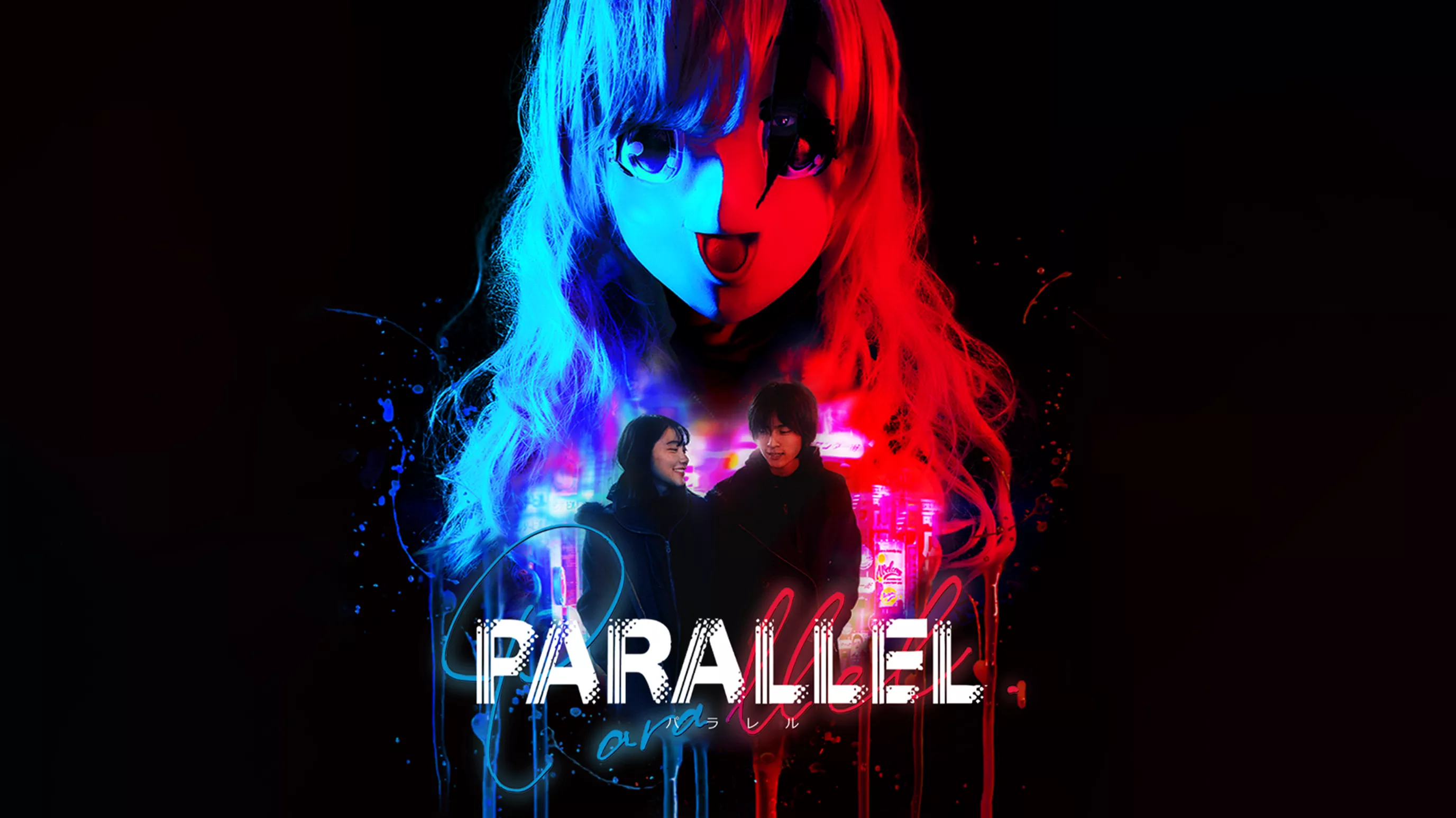 PARALLEL −パラレル−