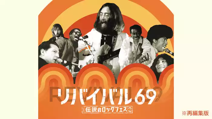 リバイバル69 ～伝説のロックフェス～ ※再編集版