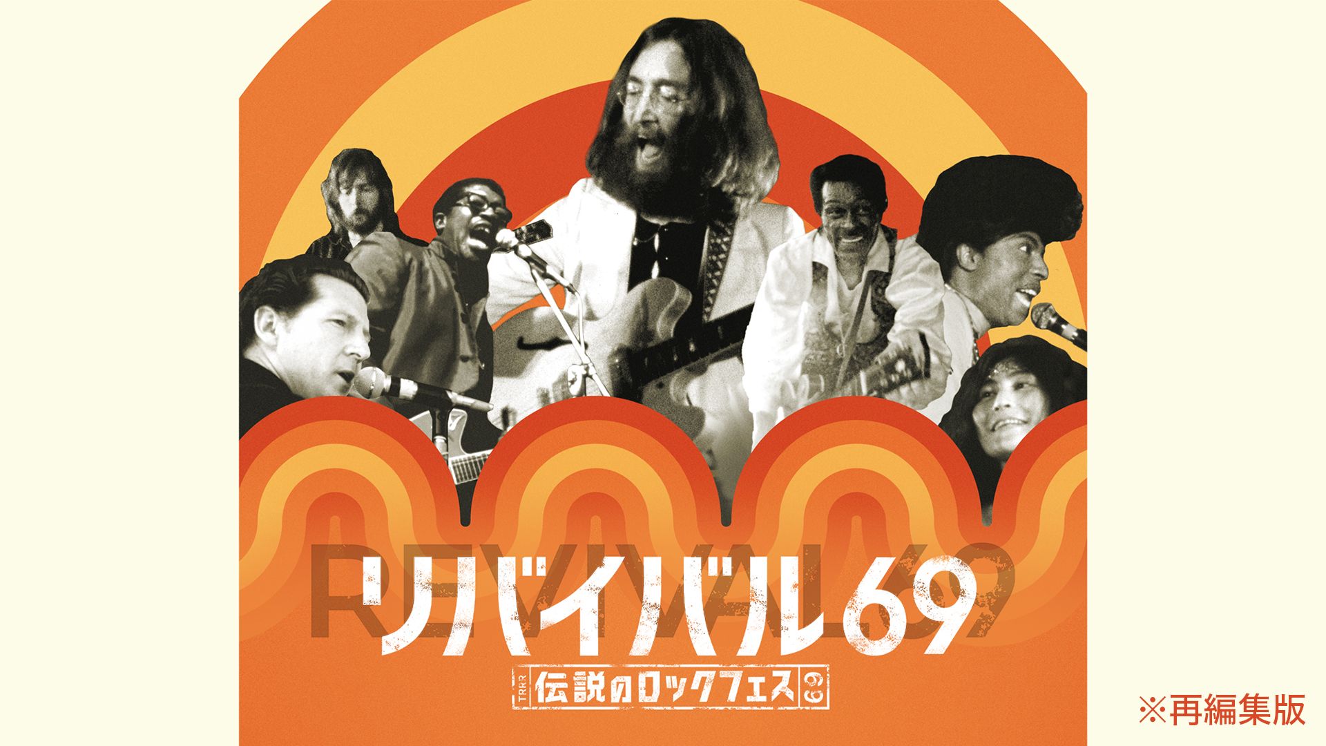 リバイバル69 〜伝説のロックフェス〜※再編集版