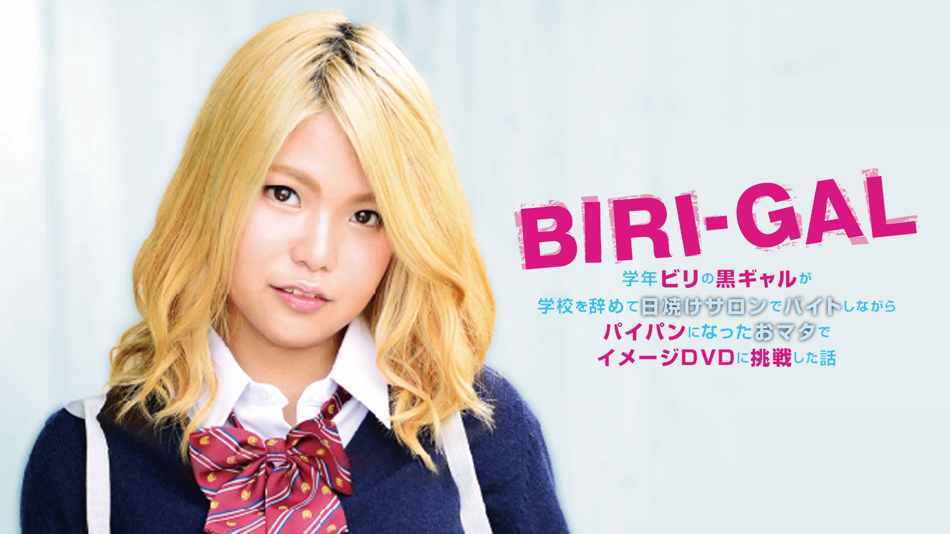 石原湖々菜『BIRI-GAL ~学年ビリの黒ギャルが学校を辞めて日焼けサロンでバイトしながらパイパンになったおマタでイメージDVDに挑戦した話~』