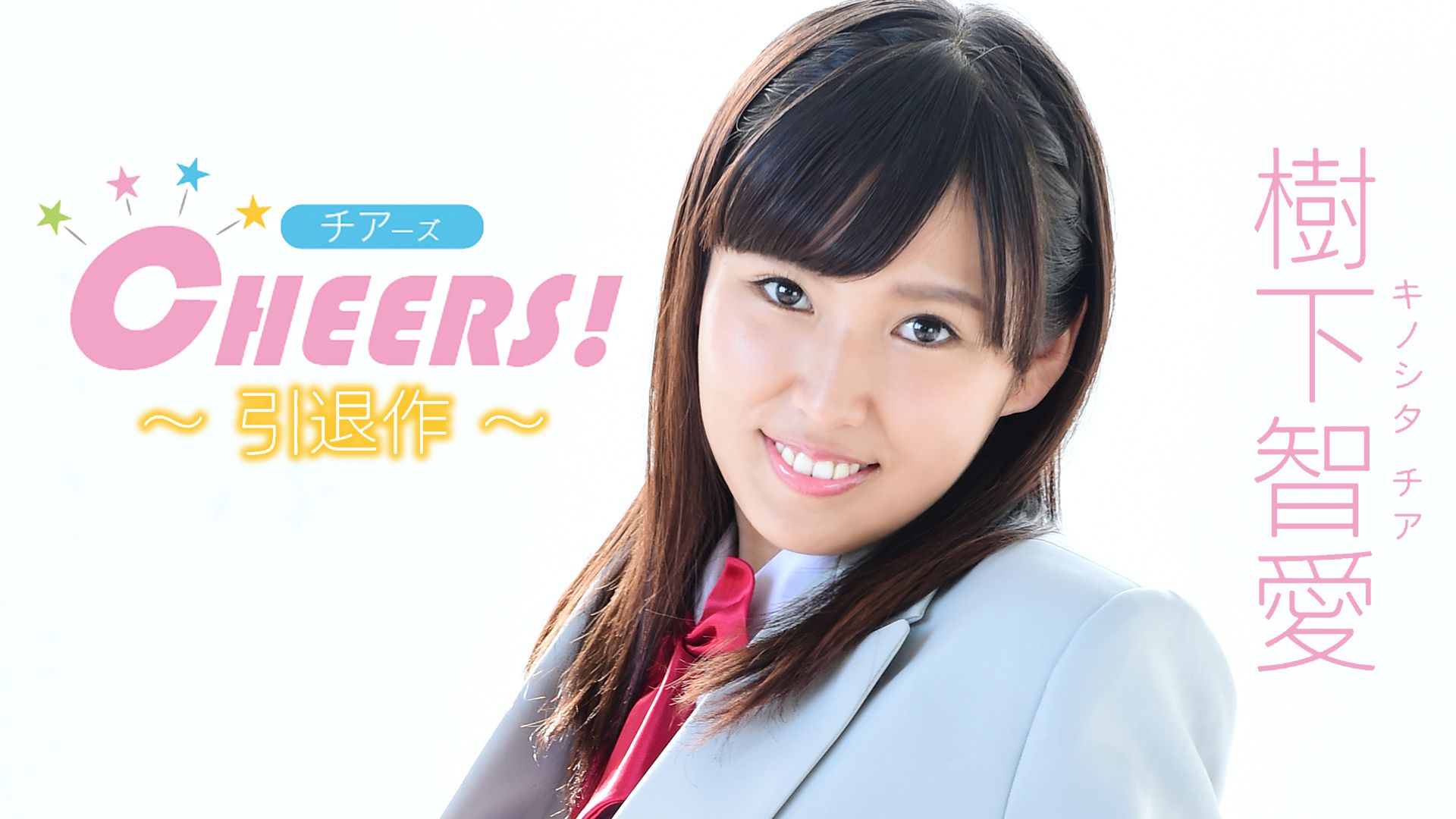 樹下智愛『CHEERS!(チアーズ)〜引退作〜』