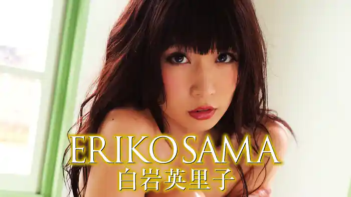 白岩英里子『ＥＲＩＫＯ　ＳＡＭＡ』