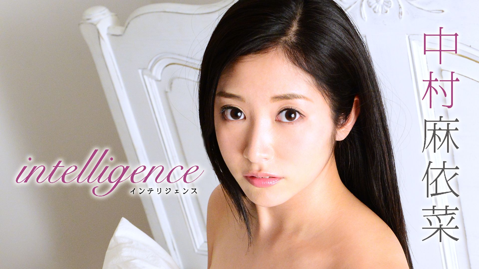 中村麻依菜『intelligence』