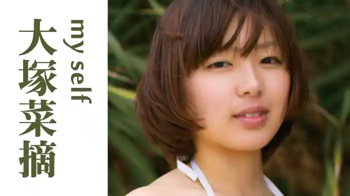 大塚菜摘『My Self』