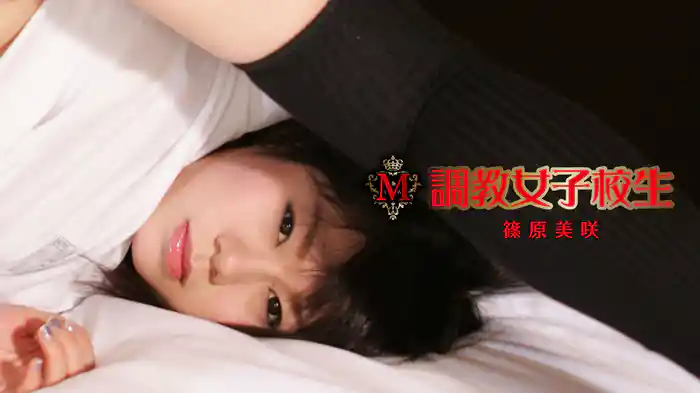 篠原美咲『M調教女子校生』