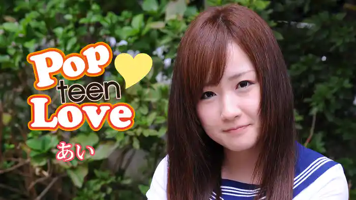 あい『Pop teen Love』